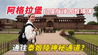 【印度自由行】阿格拉堡有通往泰姬陵神秘通道？印度版後宮甄嬛傳妃子們的樂趣