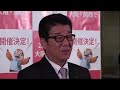 2018年12月4日（火） 松井一郎知事　囲み取材