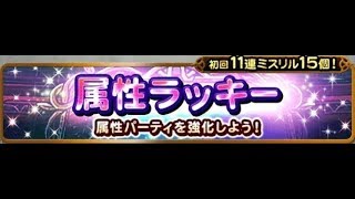 【FFRK】属性ラッキー装備召喚88連（2018/11/27～） #707