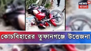 ভোটের আগে কোচবিহারের তুফানগঞ্জে উত্তেজনা, বিজেপি কর্মীদের বাইক ভাঙচুর