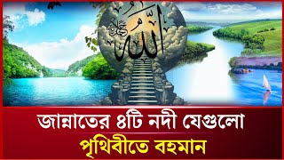 জান্নাতের ৪টি নদী যেগুলো পৃথিবীতে বহমান | Four Rivers Of Jannah | Barta Post