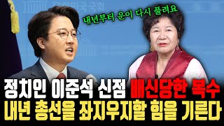 정치인 이준석 신점! 배신당한 복수의 칼날을 갈고 있다는데? 내년의 총선을 좌지우지할 힘을 기르고 있다? ㅣ 정치인 이준석 신점