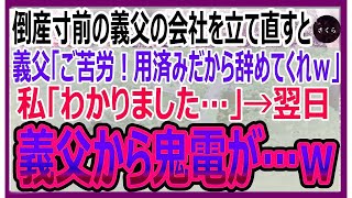 【感動する話】倒産寸前の義父の会社を立て直したら義父「お前は用済みだ！クビｗ」私「良いんですね？」→翌日、女性社員が出勤せず義父「どうなってる !」【いい話・朗読・泣ける話】