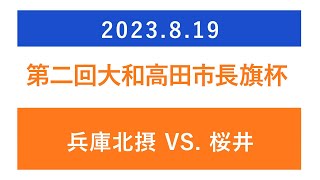 20230819公式戦第2回大和高田市長旗杯２回戦🆚桜井シニアの巻