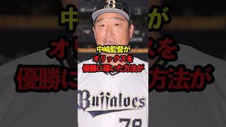 【総集編】中嶋監督がオリックスを優勝に導いた方法がすごすぎる #野球#中嶋聡#始球式#山本由伸#野球解説