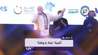 وصفي المعصراني يغني الأغنية الأشهر في الثورة السورية