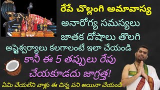 రేపే చొల్లంగి అమావాస్య, ఎక్కువ సమయం లేదు ఈ విషయాలు వెంటనే తెలుసుకోండి!!