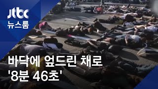 '8분 46초' 바닥에 엎드린 시위대…곳곳 항의 메시지 / JTBC 뉴스룸 (ENG SUB)