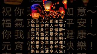 祝你2023元宵節快樂！天天都如意～快意人生永幸福～樂在生活享人生！