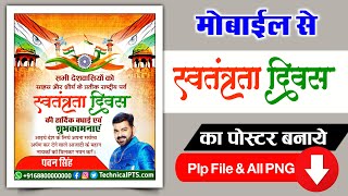 Mobile se Independence Day Poster Kaise Banaye| 15 August banner editing| Swatantrata Divas poster