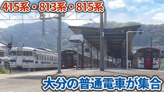 【4K】【大分を走る普通電車が集合】JR九州815系佐伯行・813系大神行 津久見駅発着