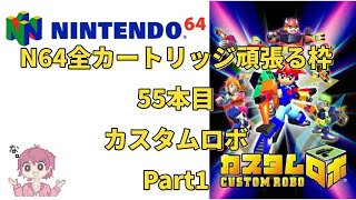 【ニンテンドウ64全部やる】 55本目 カスタムロボ part1【N64】