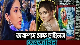 অবশেষে ছাত্রদের কাছে মাফ চাইলেন 🙏 অভিনেত্রী মেহজাবিন