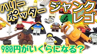 【LEGO】茜ちゃんのジャンクレゴレアパーツ入っとんのかい！ドリーム９８０円ハリーポッター編【琴葉茜】