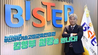 [웹진SEA\u0026] 부산과학기술고등교육진흥원(BISTEP) 김영부 원장을 만나다!