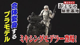 【トランスフォーム】プラモマニアが作りだした傑作！２つのプラモが合体！？【イベント編 #2】