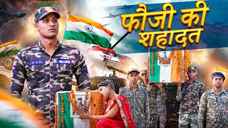 फौजी की शहादत||Indian Army||Soldiers || Rohitash Rana