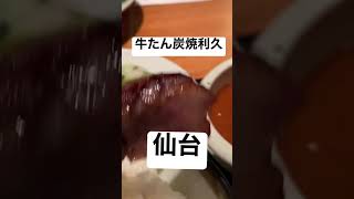 【牛たん炭焼利久①】取材拒否牛たん極定食　5枚10切 仙台で深夜大量に食べてみた 0417