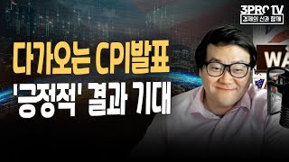 다가오는 CPI발표, '긍정적' 결과 기대 f. 유튜버 유사남 [글로벌 개장시황]