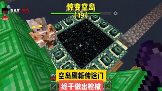 驚變空島（19）：空島刷新傳送門，終于做出槍械 #我的世界 #MC #我的世界烧鸡 #Minecraft #MOD