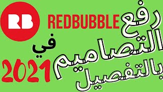 كيفية رفع اول تصميم على ريدبابل Redbubble | التحديث الجديد للموقع2021 | العمل على الانترنت