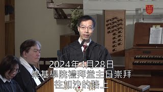 20240428 崇基學院禮拜堂主日崇拜 Chung Chi College Chapel Sunday Service