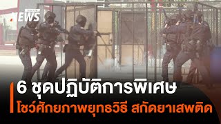 6 ชุดปฏิบัติการพิเศษ ซ้อมร่วม โชว์ศักยภาพยุทธวิธี สกัดยาเสพติด | Thai PBS News