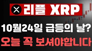 [리플전망] 가격상승으로 이어지는 일정을 이렇게? 증거자료를 공개합니다! 오늘 영상은 꼭 보셔야합니다 #리플전망 #리플호재 #리플급등 #리플코인 #리플소송 #리플시세 #리플xrp