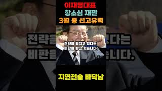 이재명대표 선거법 항소심 3월 중 선고 유력.. #전한길 #정계선