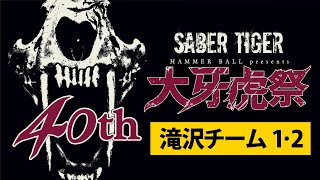 SABER TIGER 40周年記念ライブ『大牙虎祭』 - 滝沢チーム1・2〈コメント〉