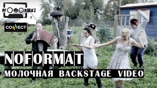 NOFORMAT - Молочная (backstage video 2016) Новинка осени 2016