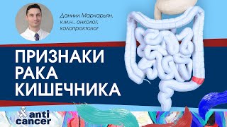 Признаки, которые могут говорить о раке кишечника