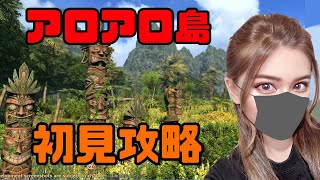 【FF14】初見で行く！アロアロ島！【ヴァリアントダンジョン】