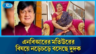 মতিউর দম্পতির সম্পদের তথ্য চেয়ে সাব রেজিস্ট্রি অফিসে দুদকের চিঠি | Dudok | Matiur | Rtv News