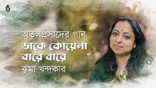 Dake koyela bare bare ডাকে কোয়েলা বারে বারে  II Songs of Atulprasad Sen II  Jhuma Khandaker