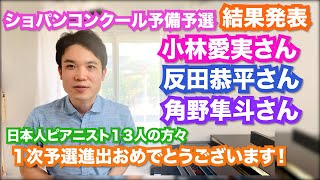 反田恭平さん、小林愛実さん、角野隼斗（かてぃん）さんおめでとうございます！！【ショパンコンクール予備予選通過者結果発表】