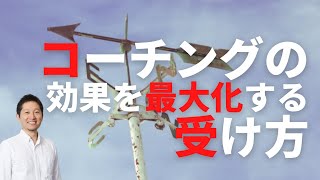 コーチングの正しい”受け方”3つのポイント_コーチングを受けたい・受ける方へ