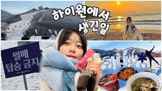 vlog✨ 강원도 정선 하이원 스노우월드 | 눈썰매장 | 대전 산림욕장 | 대전맛집 | 해돋이 명소 | 겨울여행