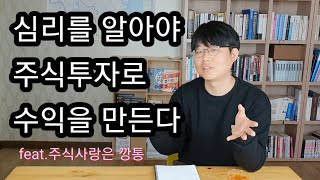 심리를 알아야 주식투자로 수익을 만든다(feat.주식사랑은 깡통)