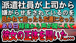 【感動する話】会社の上司に嫌がらされている派遣社員の女性を庇って左遷された。その後　彼女の正体に驚愕…【泣ける話】【いい話】