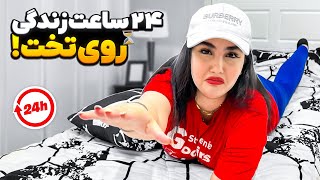 چالش 24 ساعت زندگی روی تخت 😱