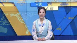 《本週西藏》第307期 2022年9月23日 Tibet This Week: Chinese