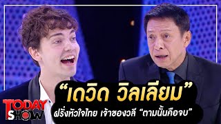 TODAYSHOW PART1 : พบกับ 