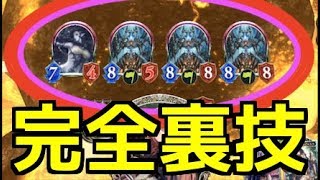 【シャドウバース】超簡単！異形３体出しの裏技。異形が100％破壊されない方法をみつけたったw w w w w【闇の帝王、不敗の猛者】