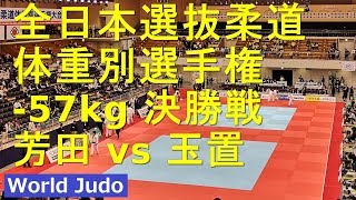 全日本選抜柔道体重別 2019  57kg 決勝 芳田vs玉置 JUDO