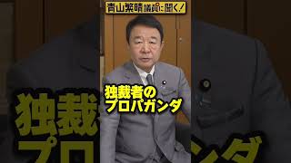 Q.北朝鮮の看板アナウンサーって、一体何者なんですか？  #青山繁晴 #shorts