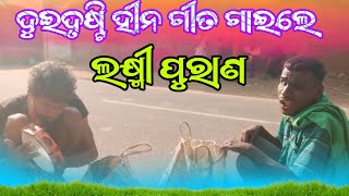 ଦୁଇ ଦୃଷ୍ଟି ହୀନ କେତେ ସୁନ୍ଦର ଗୀତ ଗାଇଲେ ଲକ୍ଷ୍ମୀ ପୁରାଣ ବ୍ଳକ ବୋଡ଼େନ ଜିଲ୍ଲା ନୂଆପଡ଼ା.......