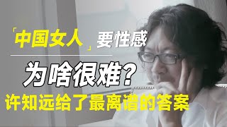 中国女人要性感，为何这么难？许知远给了最离谱的答案