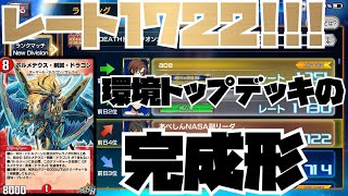 【デュエプレ】３位及びレート1722到達!!現環境最強の赤青剣誠の完成形を公開!!!