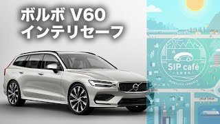 ボルボV60／インテリセーフ（INTELLISAFE）【先進安全運転技術・試乗レポート】